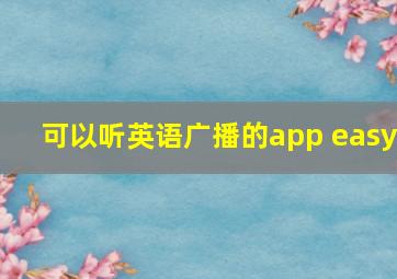 可以听英语广播的app easy